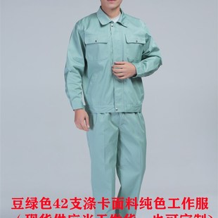 秋冬工作服男女长袖套装42支涤卡豆绿面料纯色棉订制定做浅绿衣裤