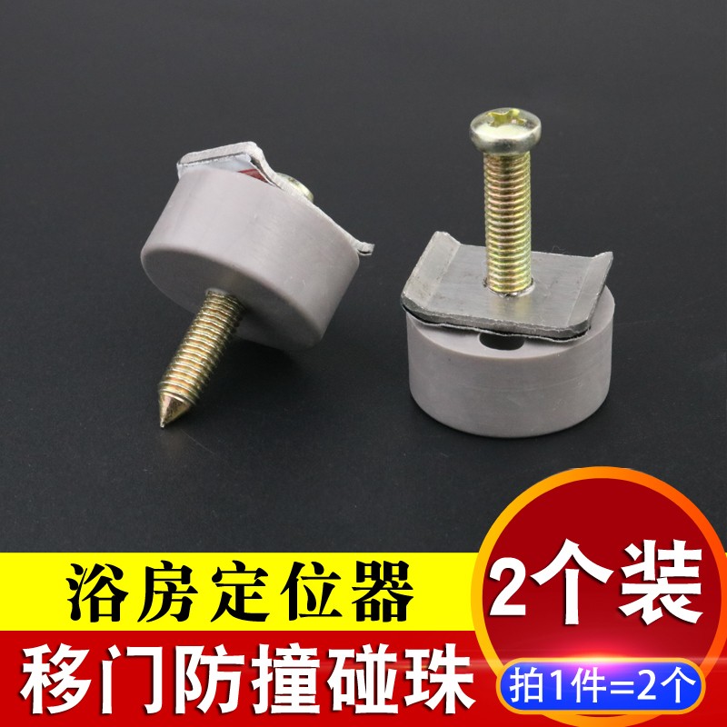 淋浴房双轨道吊轮定位器限位器卫生间推拉玻璃移门防撞块碰珠配件