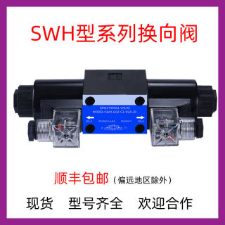 SWH-G02/03-C2/B2/C3/C4/C5/C6/D2-D24/A220-10/20液压电磁换向阀