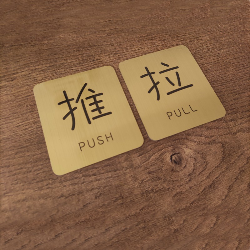 钛金不锈钢创意民宿咖啡屋酒吧酒店推拉牌门贴玻璃门标识牌