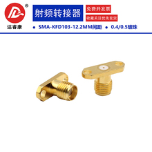 SMA-KFD103连接器 两孔12.2MM间距 插玻珠0.4/0.5MM 18GHZ