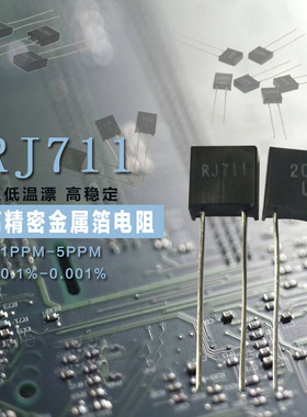 RCK02A 金属箔精密取样无感低温漂电阻 0.25W 2K 0.01% 5ppm 现货