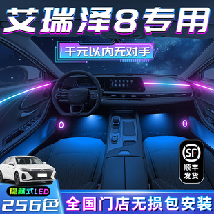 奇瑞艾瑞泽8氛围灯车内改装件装饰汽车气氛内饰配件2023款
