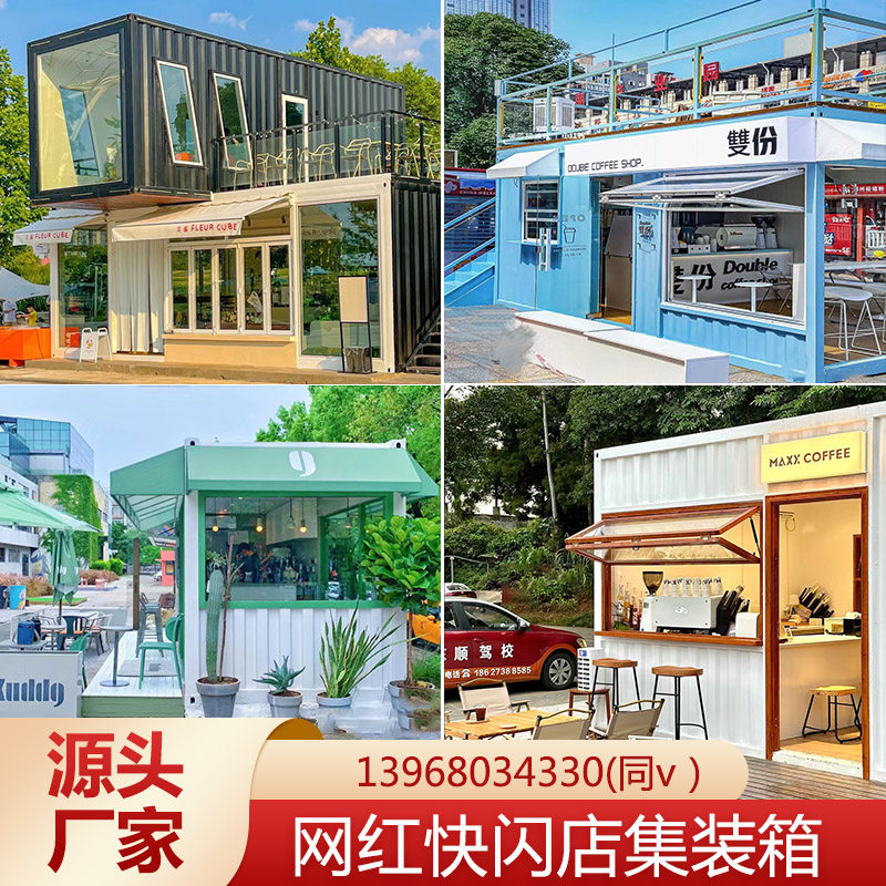 集装箱改造e网红奶茶店咖啡屋商业街可移动房创意便利摊位商铺定