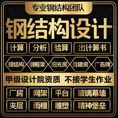 钢结构厂房夹层网架桁架楼x梯广告牌设计出施工图计算书盖章