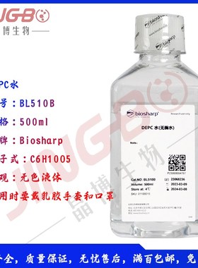 DEPC水(DNase,RNase free) BL510B 500ml实验室试剂