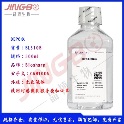 DEPC水(DNase,RNase free) BL510B 500ml实验室试剂