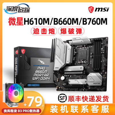 微星H610M/B660M/B760M -G爆破弹迫击炮MAX主板支持12代13代I3I5