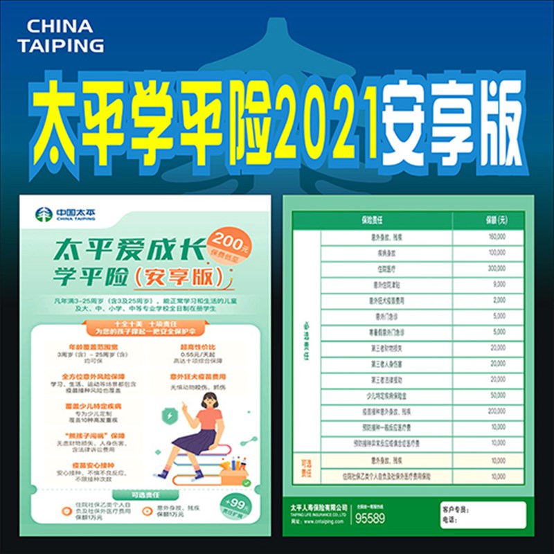 太平人寿保险太平学平险2021彩页安享版宣传单广告宣传页