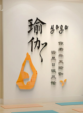 瑜伽馆背景装饰墙贴纸画文字标语养生舞蹈房教室房间背景墙壁布置