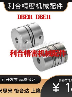 替代怡合达联轴器DBE01/DBE11-D12/D16/D20/D25/D32/D40