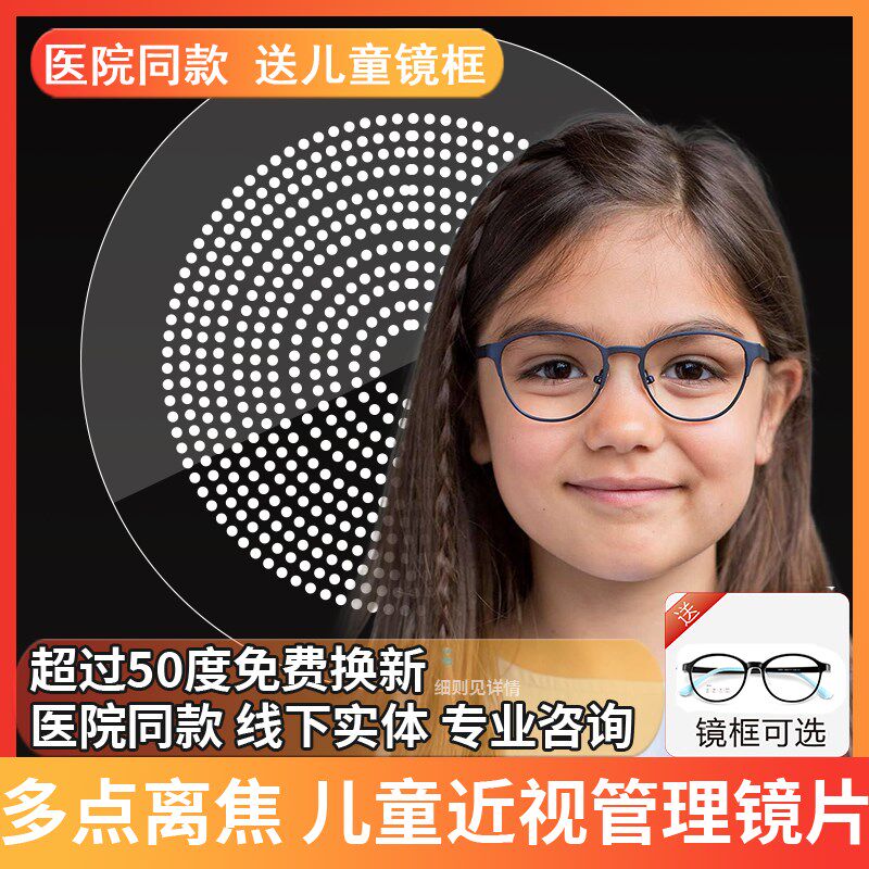 多点离焦防控近视眼镜片缓解控制儿童青少年度数长加镜片