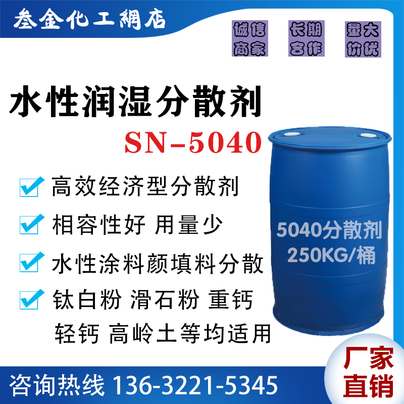 聚羧酸钠盐分散剂5040水性润湿分散剂钛白粉碳酸钙滑石粉分散剂