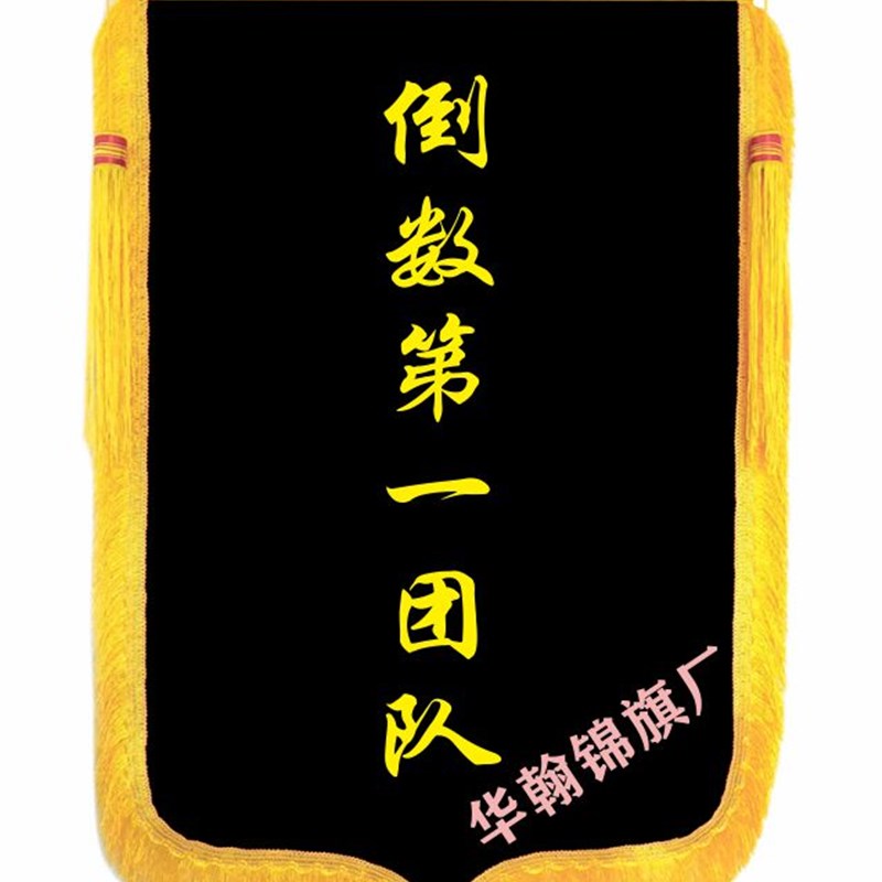 锦旗定做定制红黑色旗帜公司颁奖旌旗订做5S流动红旗制作