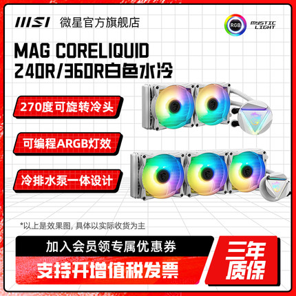 MSI微星水冷CPU散热器寒冰360R/240R台式电脑主机机箱白色风扇rgb