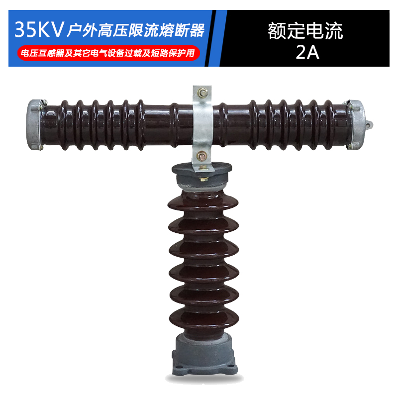 新品户外高压T型限流熔断器保护RW9-35/40.5KV 0.5A-1A-2A-3A-5A-