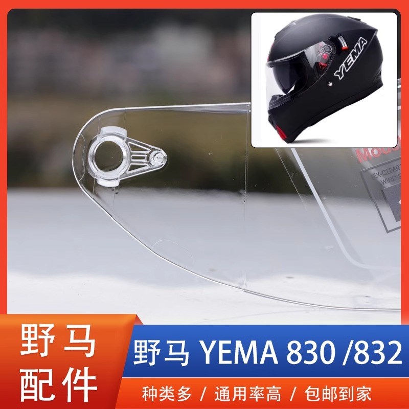 YEMA野马830/832摩托电动车头盔镜片风镜挡风玻璃护目镜配件专用