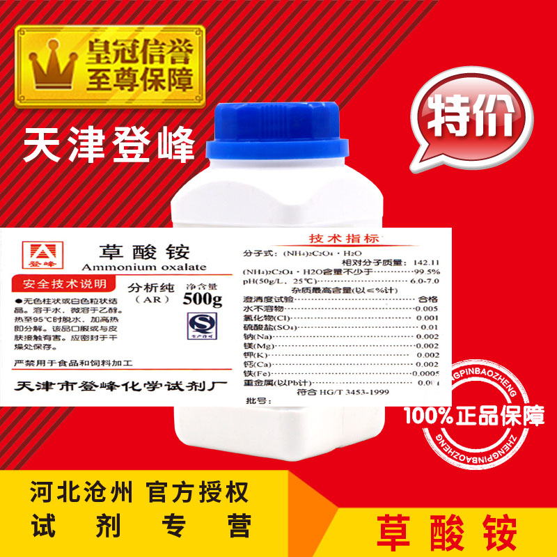 网红草酸铵 AR500g分析纯(NH4)2C2O4化学试剂实验用品化工原料促