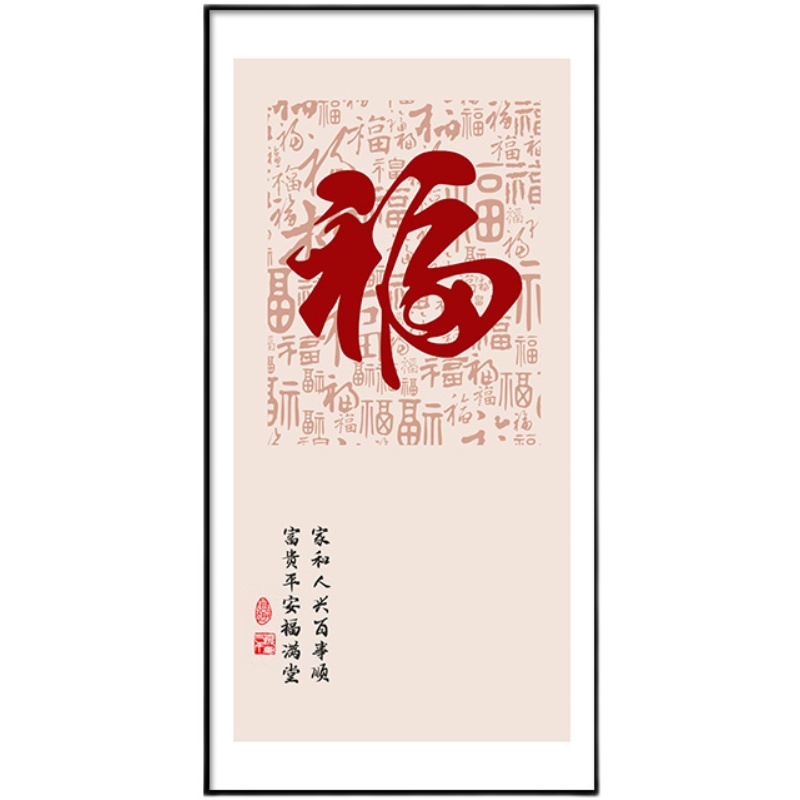 新中式民俗喜f庆墙字入户玄关装饰对挂画正画门过道福壁画2021新