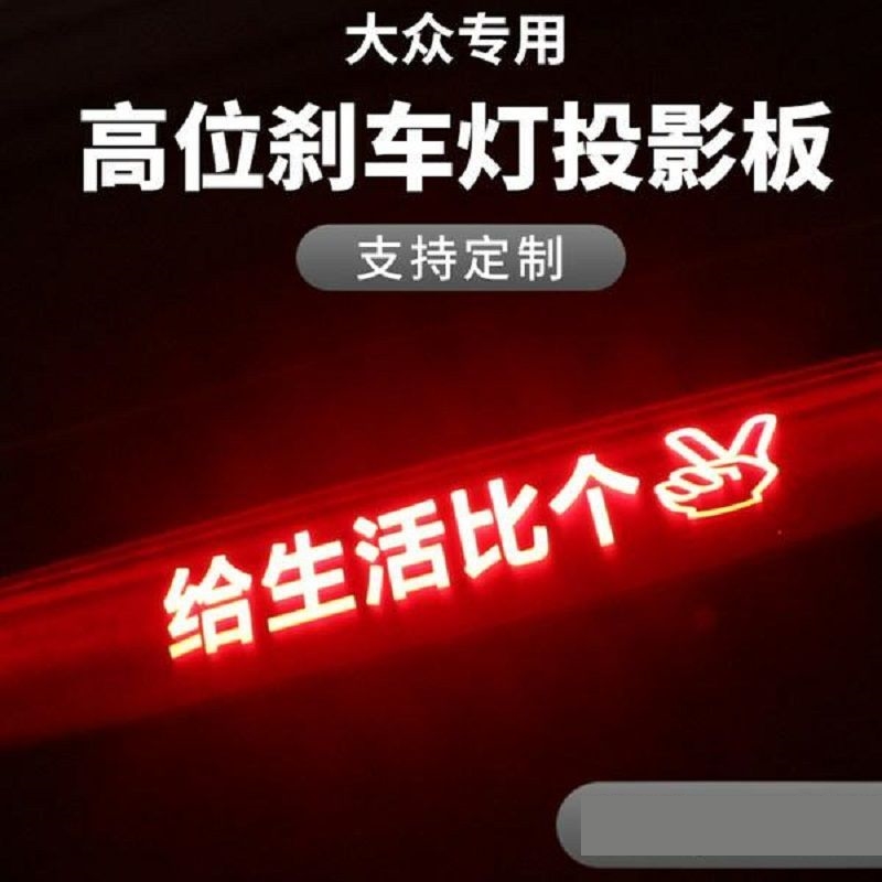 车载后窗led显示屏大众朗逸速腾凌渡通用高位刹车灯投影板贴纸