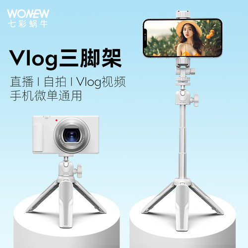 七彩蜗牛Vlog自拍杆三脚架手机微单眼相机通用铝合金支架通用现货