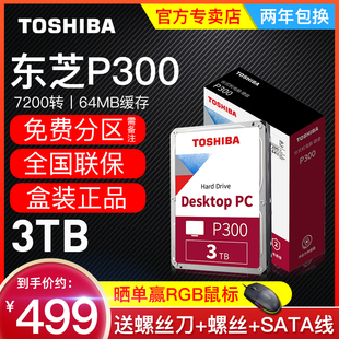 机电脑m机械硬盘3t 垂直pmr 7200转 监 东芝P300台式 64M缓存 盒装