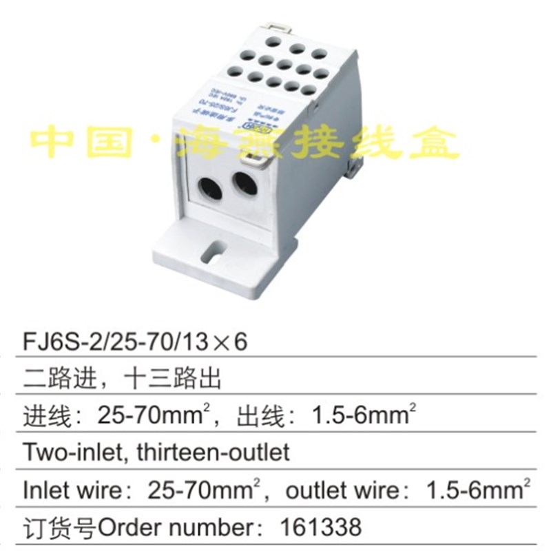 海燕 FJ6S-2/25-70/13X6二路进十三路出多用途接线端子分线器