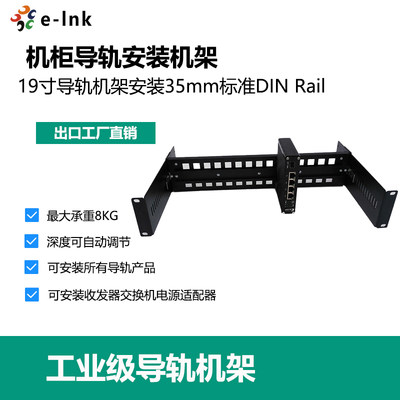 19寸机柜安装35mm标准DIN Rail工业导轨机架挂工业级收发器交换机