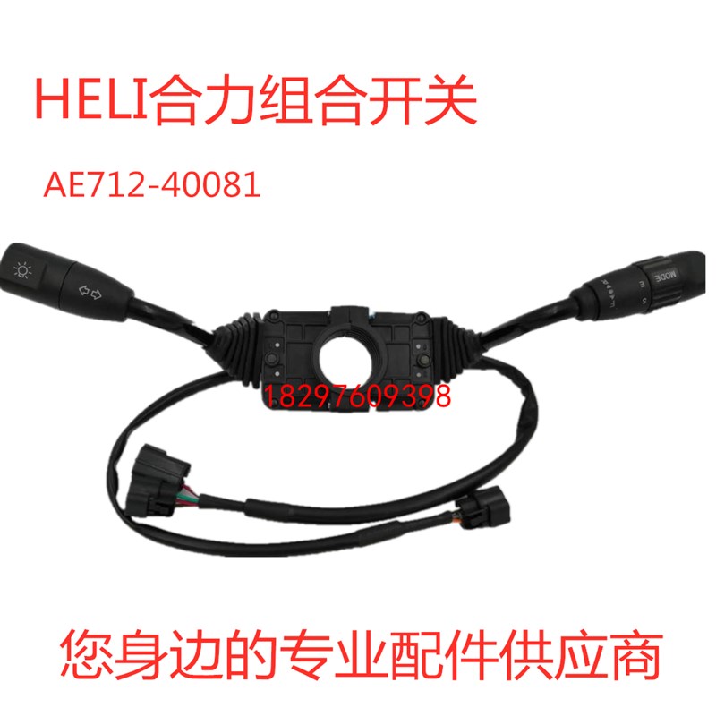 速发合力杭叉灯光档位前进后退方向组合开关AE712-40081电动叉车