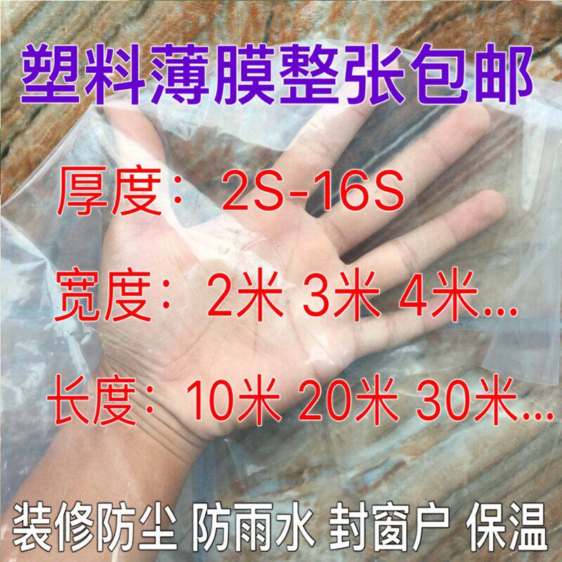 热销塑料薄膜装修防尘塑料布加厚大棚膜防水防雨白色透明纸农用膜