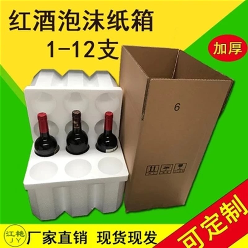 速发12只装红酒泡沫纸箱85mm红酒泡沫盒含五层纸箱红酒冰酒专用