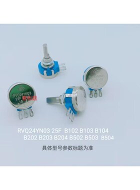 电位器 RVQ24YN 03 25F B502 (5K)游戏机电位器(210215)
