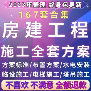 速发房建工程施工全套方案进度计划样板专案安全专项预算组织设计