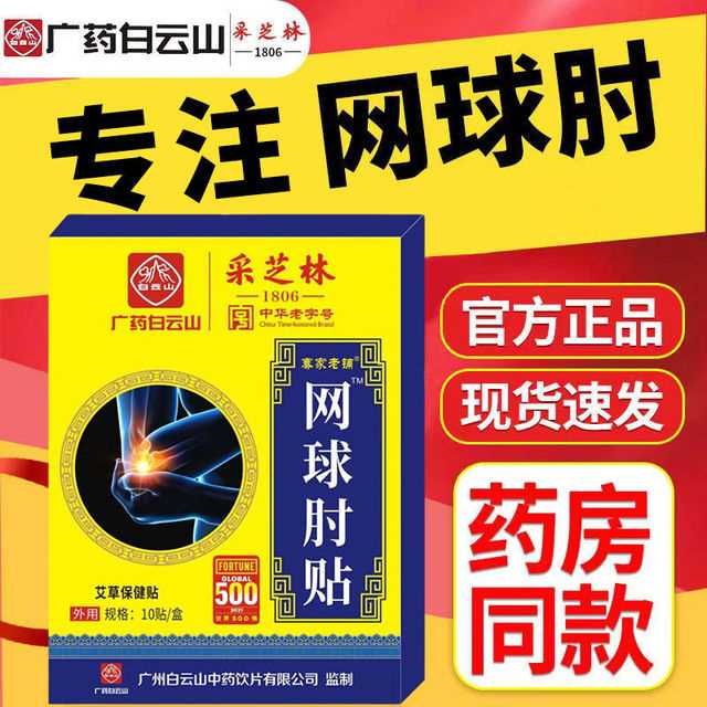 云南白药网球肘藏臧护宁网球肘克星专用药贴p膏手肘关节疼痛肱骨