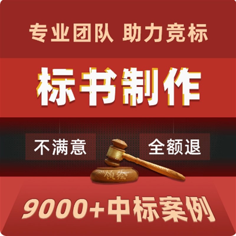 标书制作代做招标投标书文件A技术标施工组织设计施工方案等