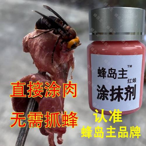 蜂岛主红娘涂抹剂胡蜂驱赶剂毁巢灵灭巢灵野蜂胡蜂净胡蜂一锅端