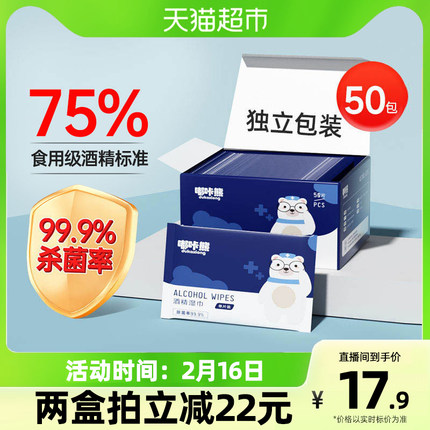 嘟咔熊75%酒精消毒杀菌湿巾50片/盒单独包装加厚出门旅行便携装