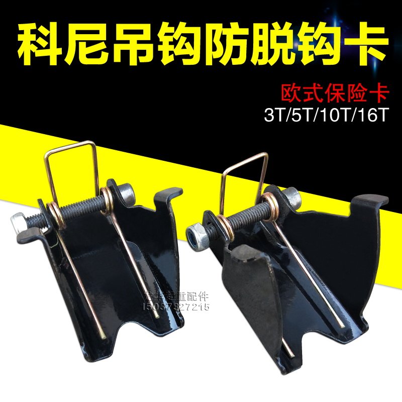 科尼配件吊钩保险卡防脱钩装置吊钩保险弹簧卡片欧式葫芦安全卡扣