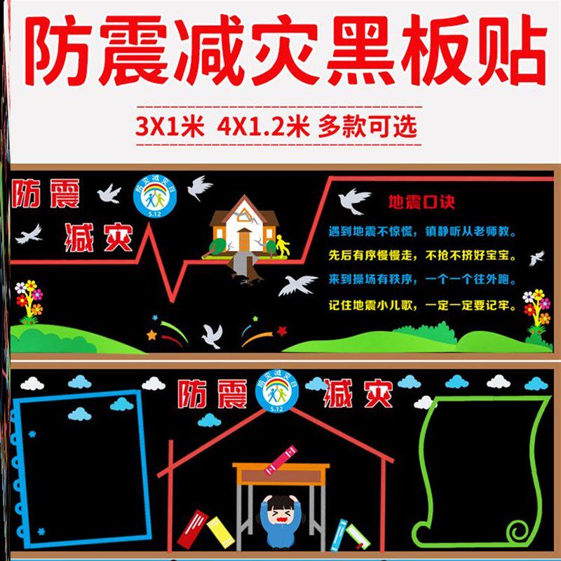 无纺布地震教室墙贴班级布置自然灾害黑板报512防震墙贴画抗震