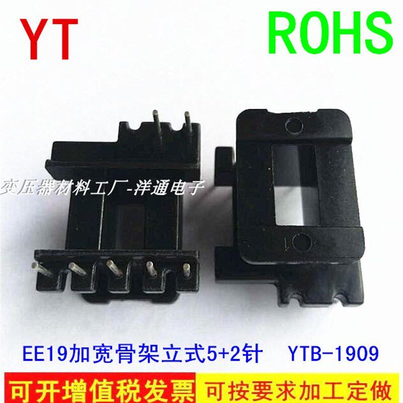 EE19通信磁心骨架 EI19磁心骨架5+2针-1909 骨架磁芯