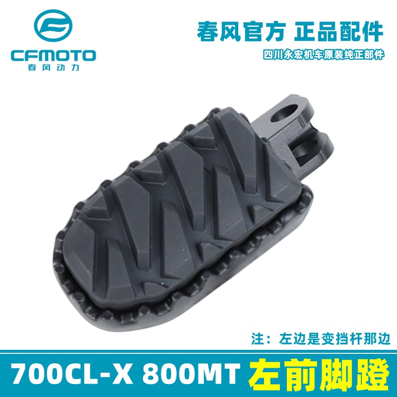 春风700CLX楚留香 800MT 前后左右脚蹬 搁脚 脚踏板原厂正品配件