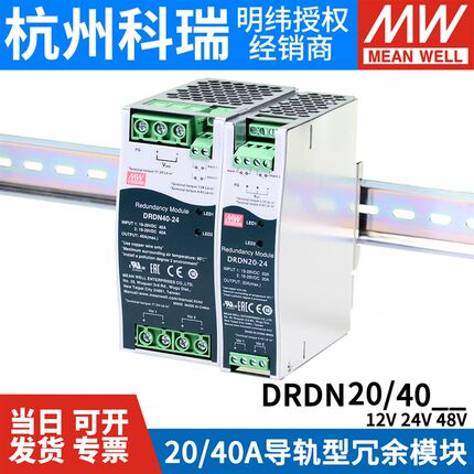 明纬开关电源DRDN20/40-12/24/48V导轨DIN安装冗余控制模块40/20A