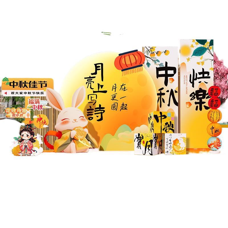 中秋节氛围场景布置装饰美陈打卡背E景墙kt展板店铺游园会幼儿园