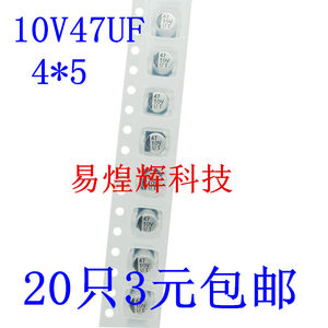 速发贴片铝电解电容 10V47UF 4*5.4MM 47UF10V 20只3元包邮