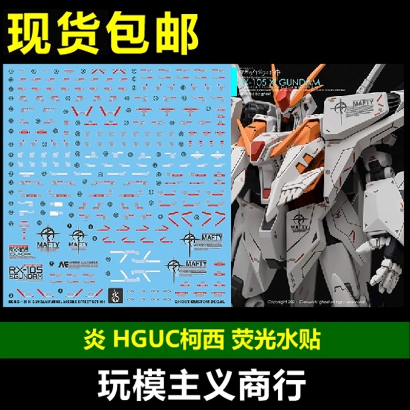 包邮 炎水贴 GHOST HG HGUC RX-105 柯西 高达 三高达 荧光 水贴