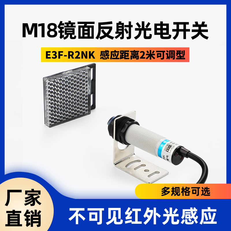 E3F-R2NK镜面反射光电开关传感器M18三线直流NPN常开红外线感