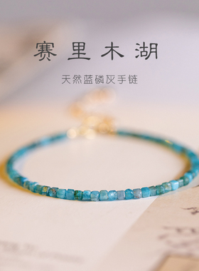 赛木里湖天然蓝磷灰石高级感夏季新品女极细手链情侣手串学生日礼