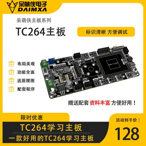 TC264主板 英飞凌 镜头组摩托车组独轮组学习板开发主板 送原理图