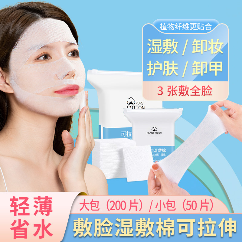热销湿敷棉敷脸用可拉伸缩薄款脸部水疗棉片绷带化妆棉面部卸妆省