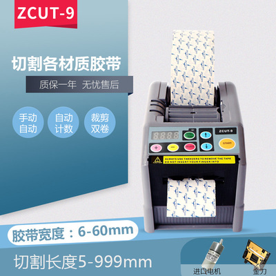 厂销ZCUT-9胶纸机自动高温特氟龙胶带切割机双面封箱胶带切割器